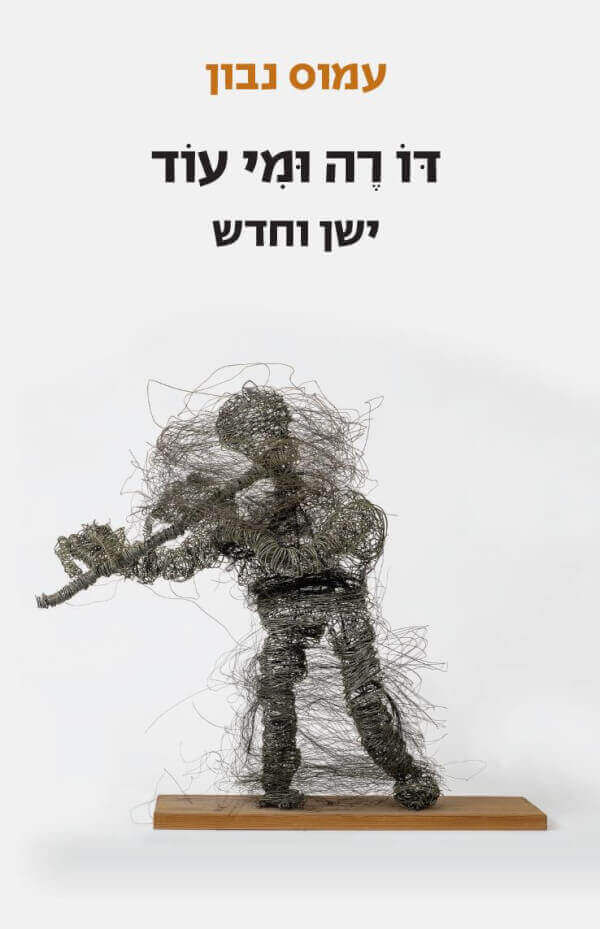 כריכת הספר דו רה ומי עוד מאת עמוס נבון