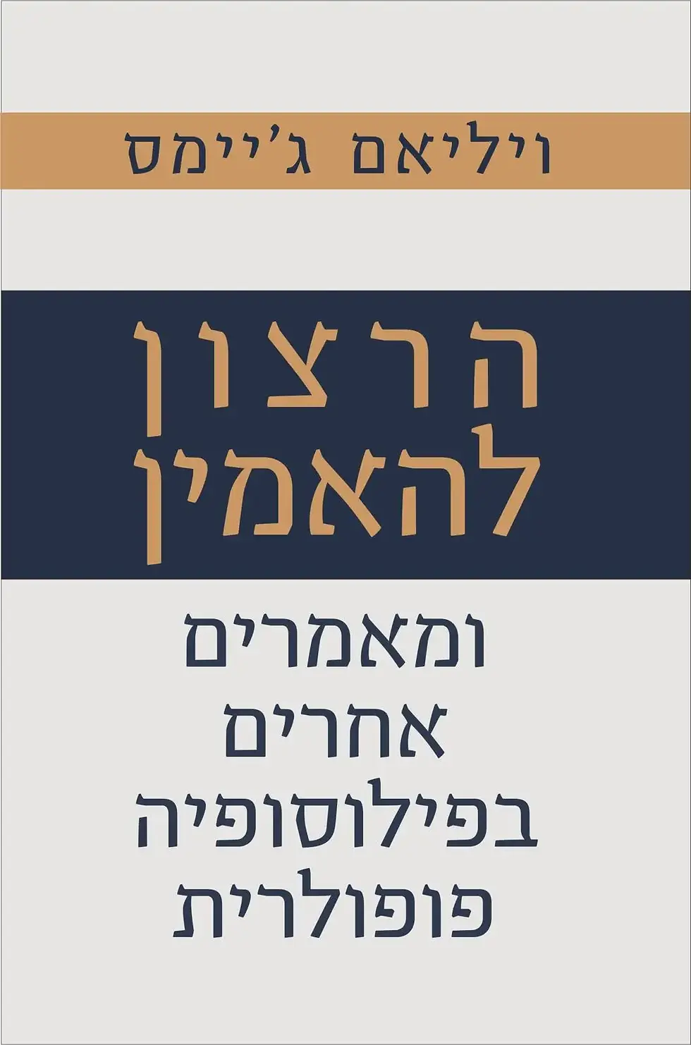 כריכת הספר הרצון להאמין מאת ויליאם ג'יימס