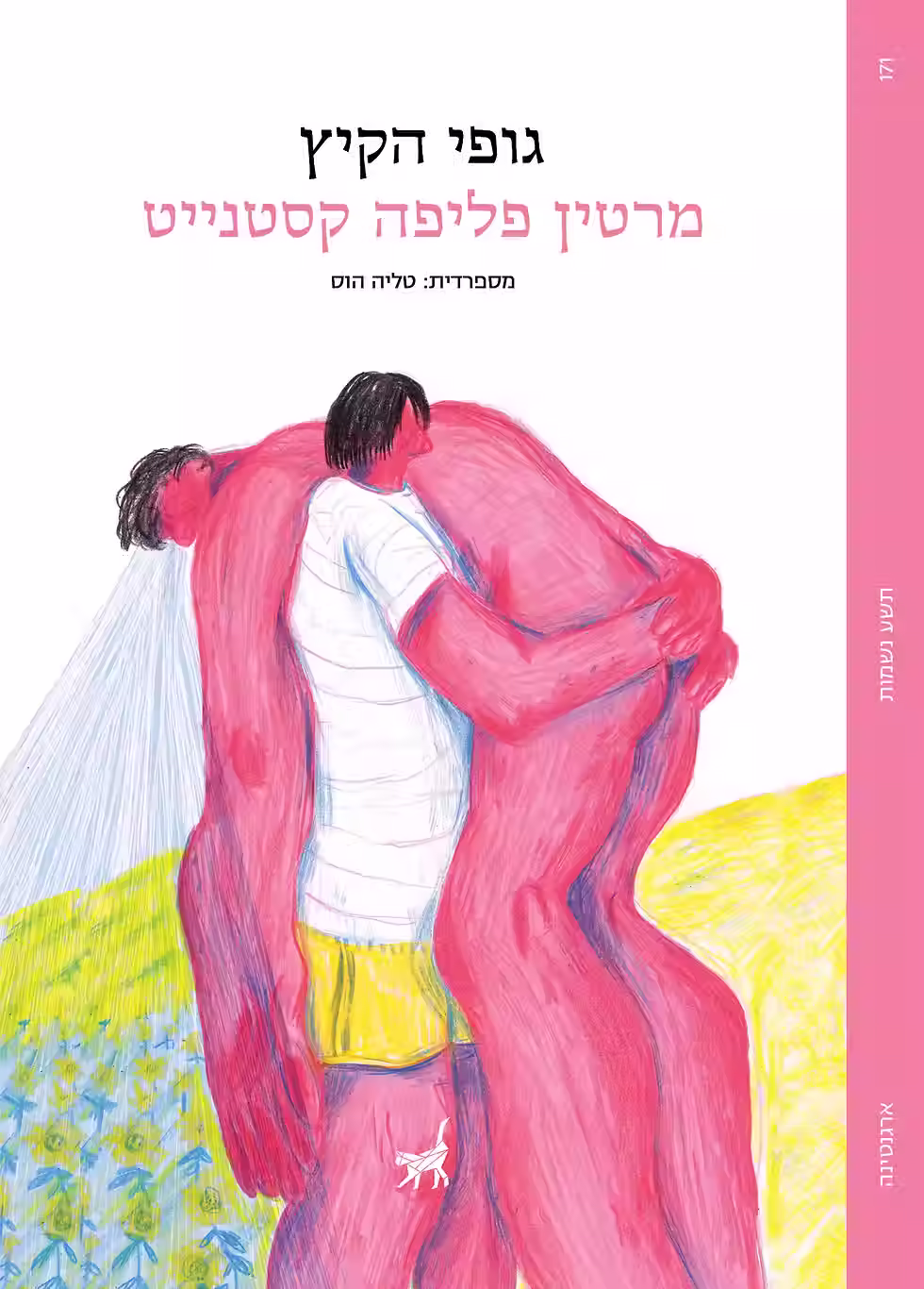 כריכת הספר גופי הקיץ מאת מרטין פליפה קסטנייט