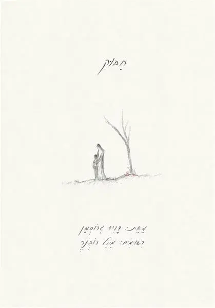 כריכת הספר חיבוק מאת דויד גרוסמן