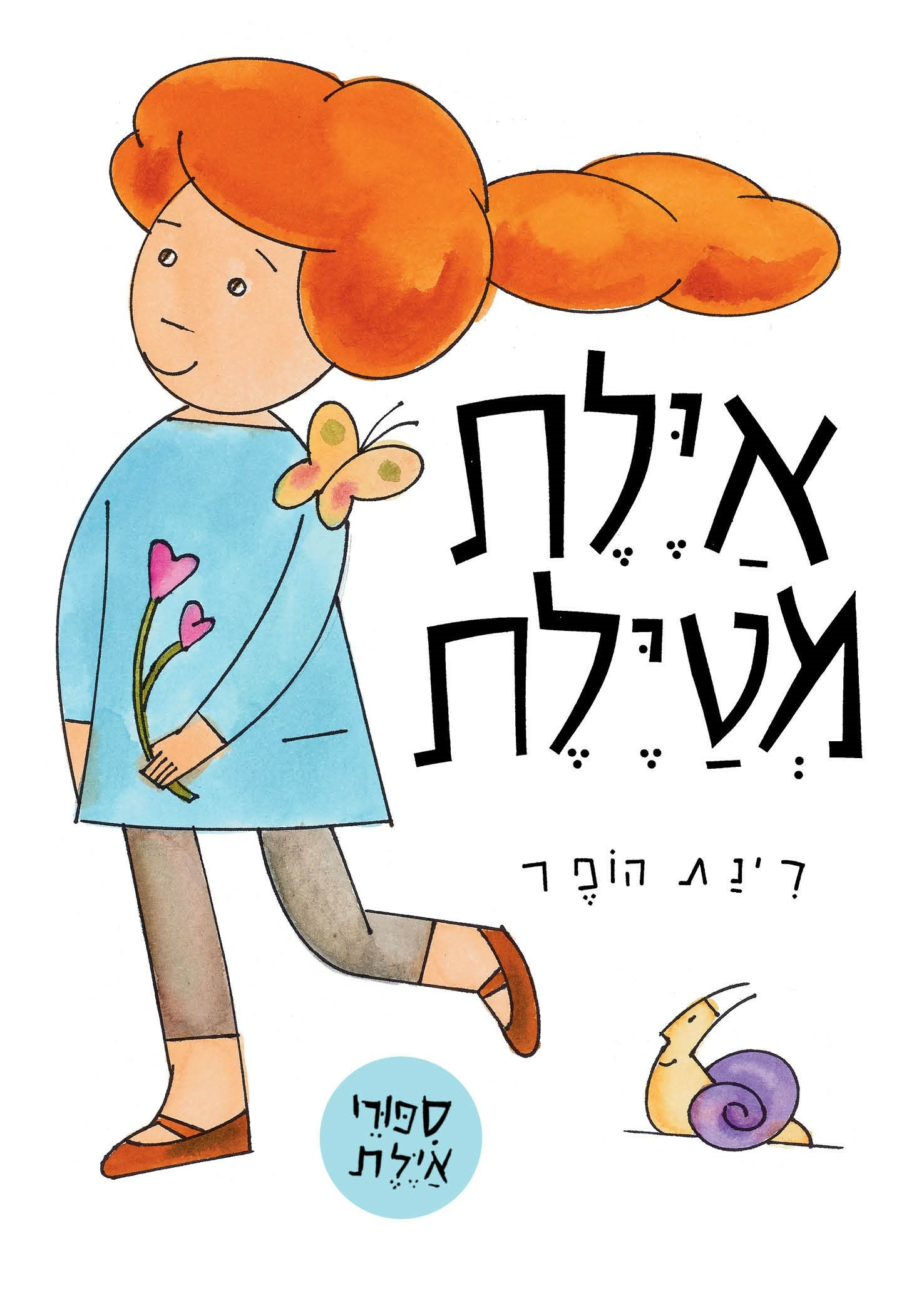 כריכת הספר איילת מטיילת מאת רינת הופר