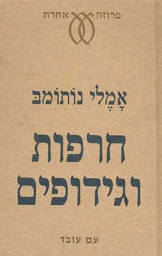 כריכת הספר חרפות וגידופים מאת אמלי נותומב