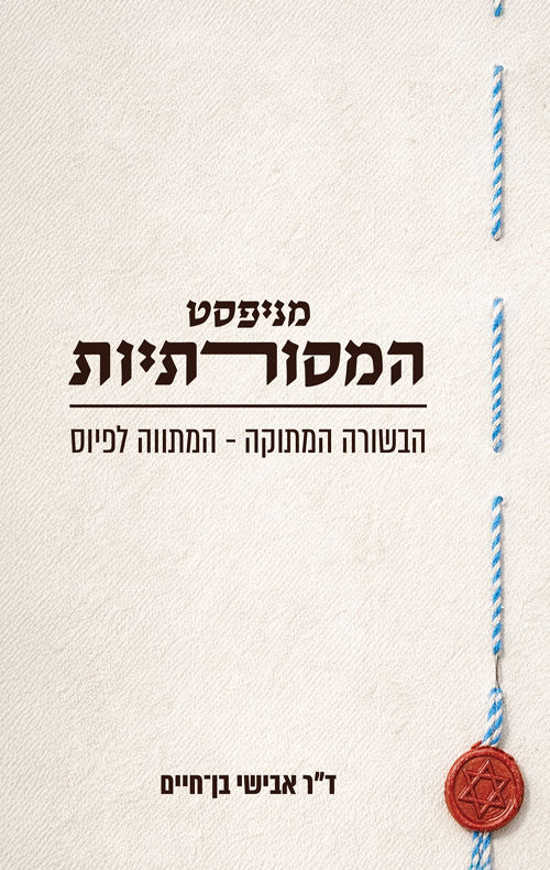 כריכת הספר מניפסט המסורתיות מאת אבישי בן חיים