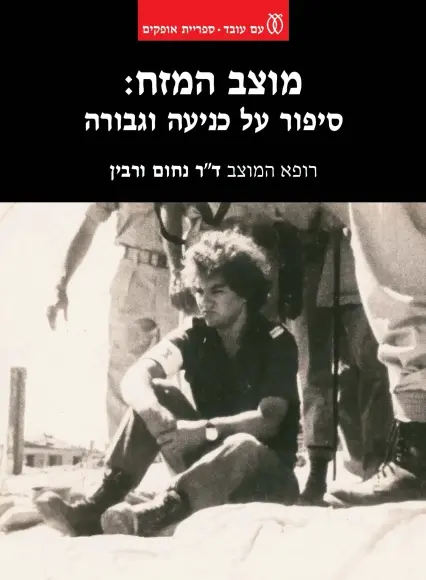 מוצב המזח: סיפור על כניעה וגבורה / ד"ר נחום ורבין