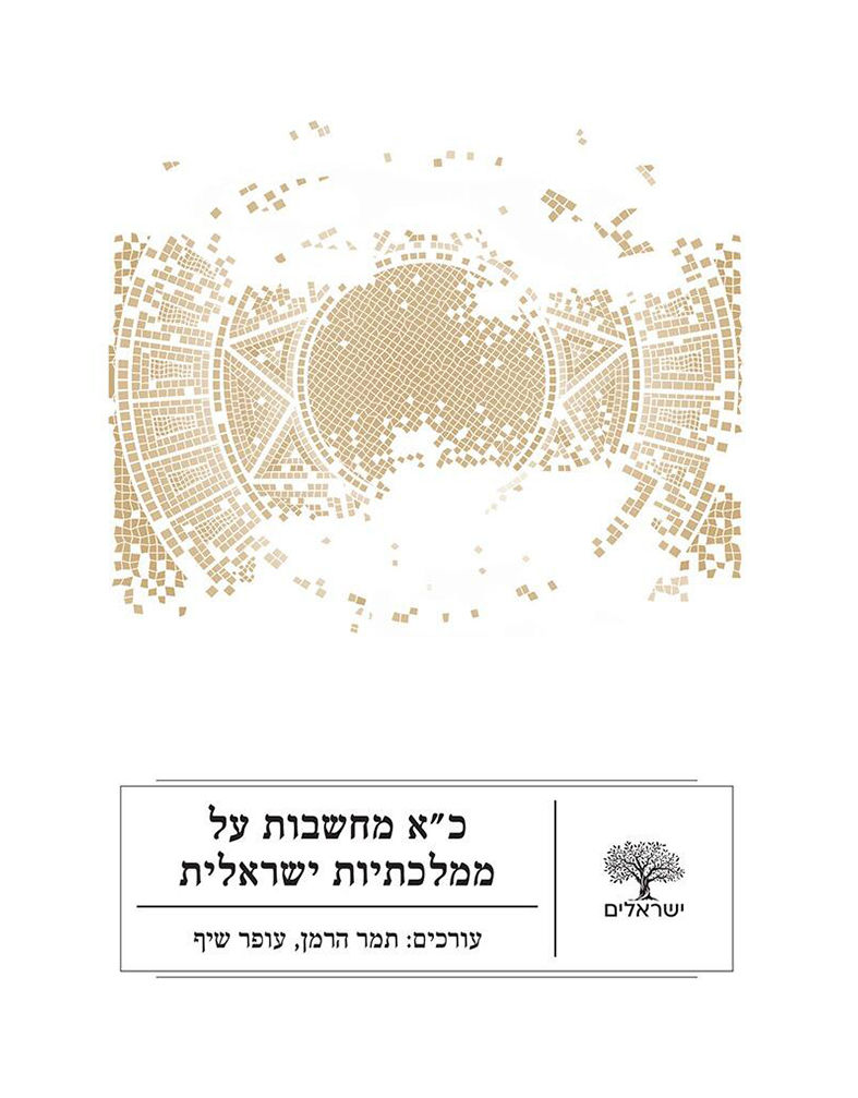 כריכת הספר כ"א מחשבות על ממלכתיות ישראלית מאת תמר הרמן, עופר שיף