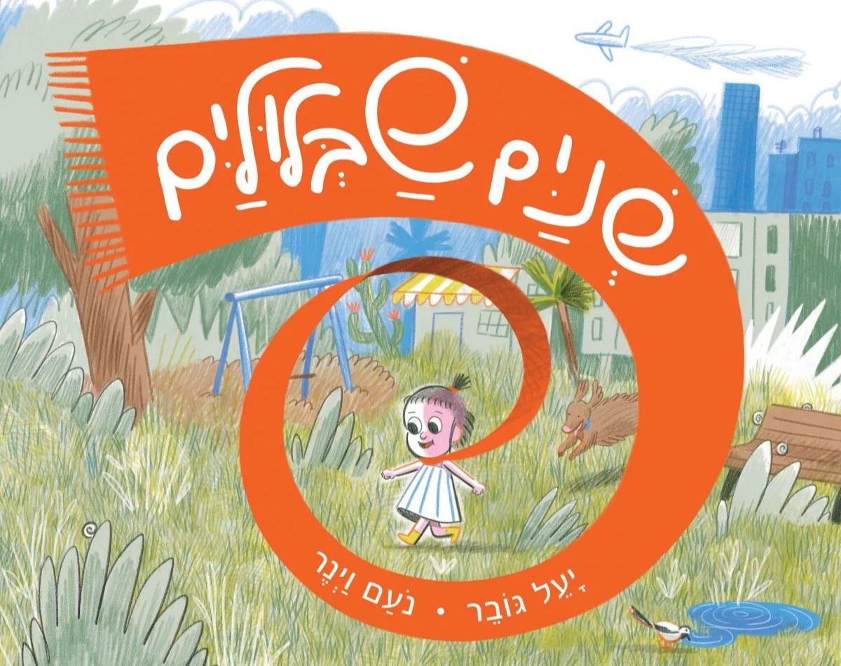 שנים שבלולים / יעל גובר