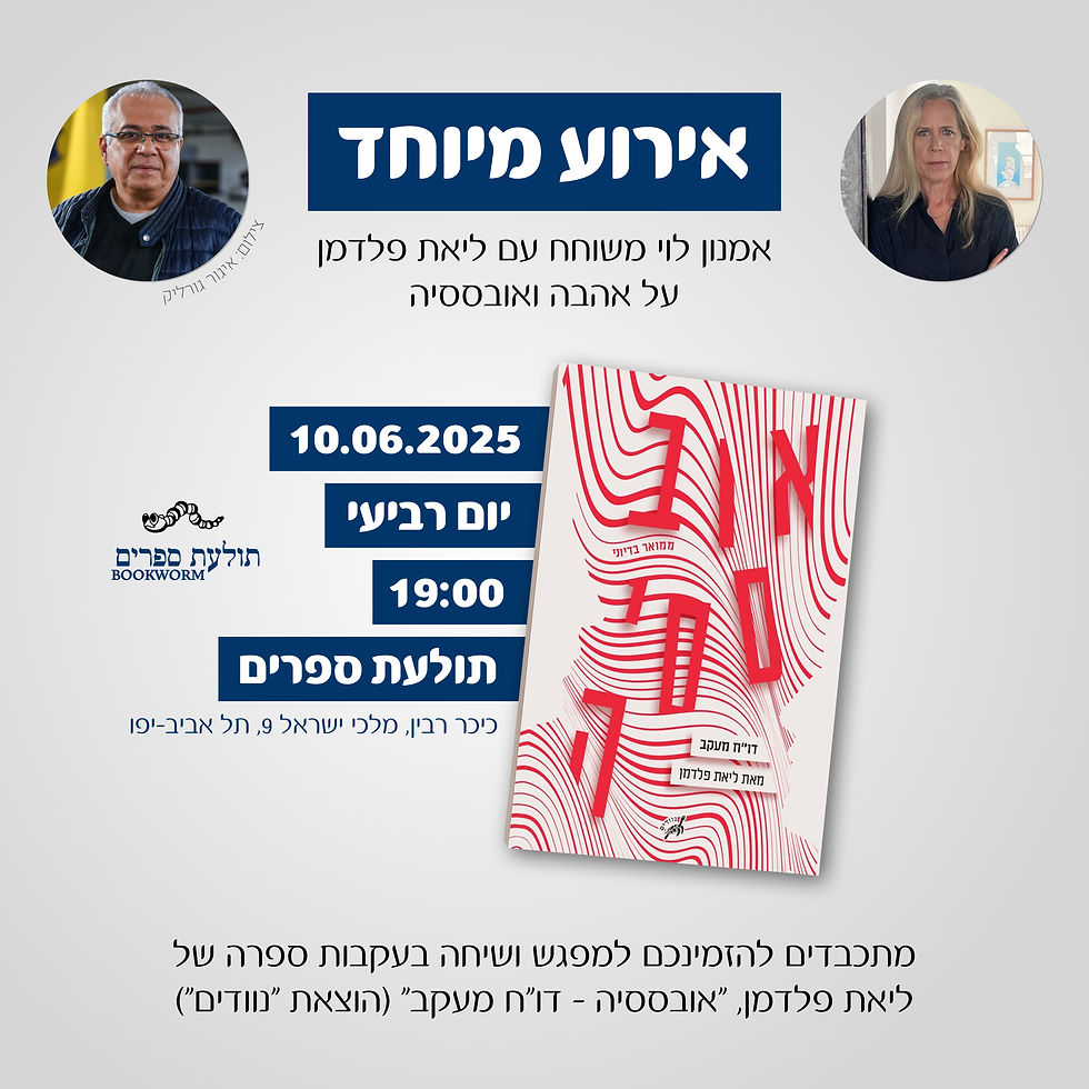 אירוע מיוחד: אמנון לוי משוחח עם ליאת פלדמן על אהבה ואובססיה