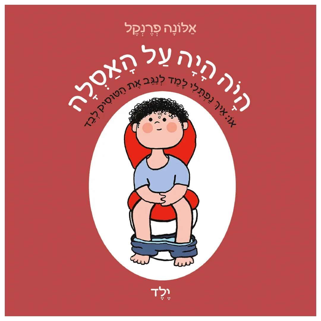 היה היה על האסלה – ילד / אלונה פרנקל