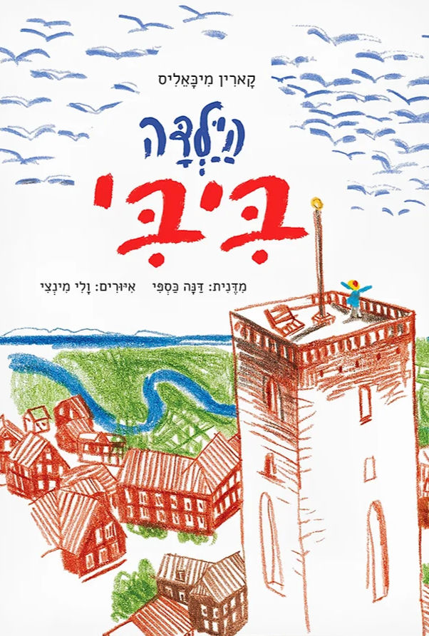 כריכת הספר הילדה ביבי מאת קארין מיכאליס