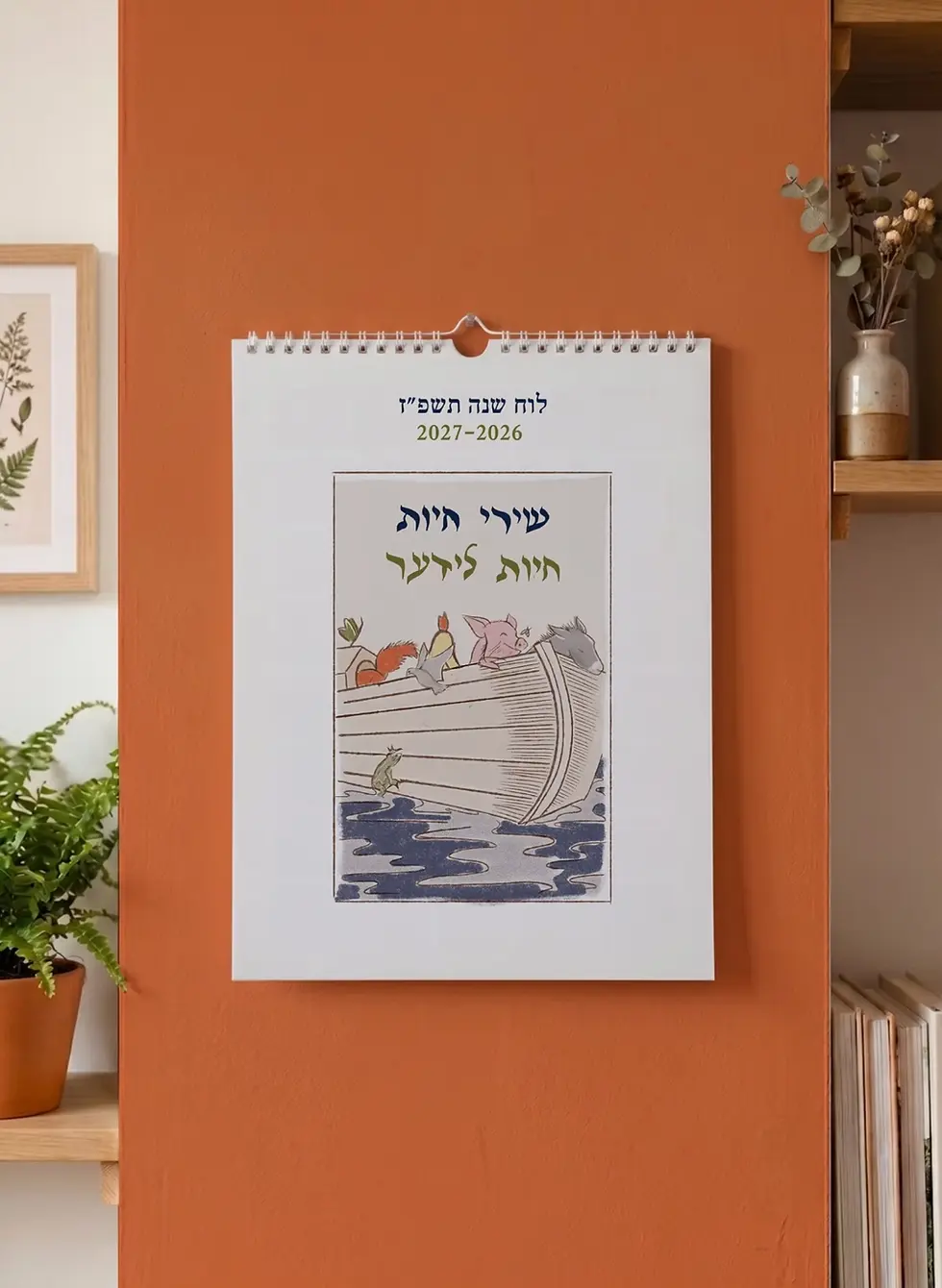 לוח שנה שירי חיות 2026-2027 (תלייה) יידיש