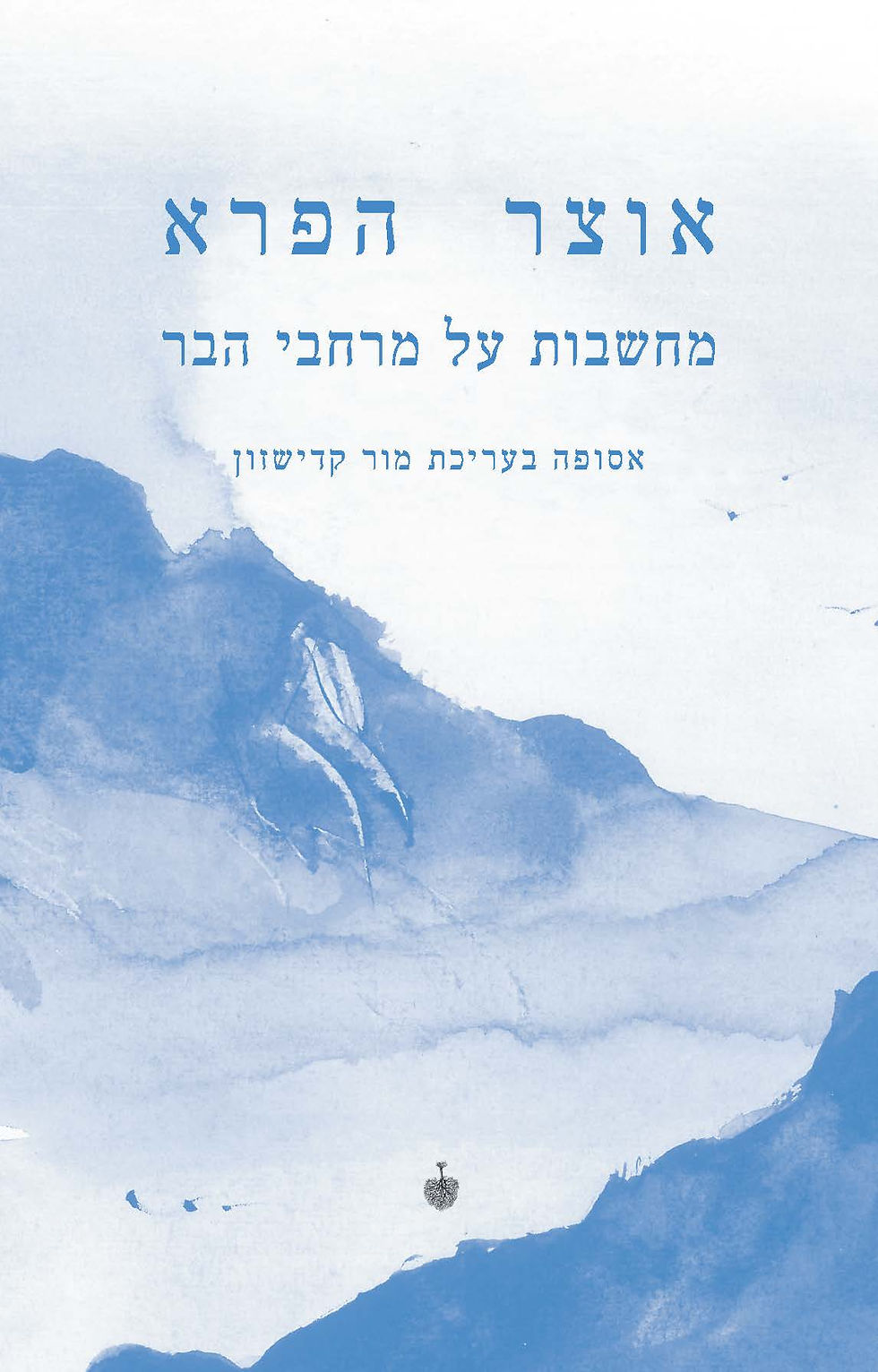 כריכת הספר אוצר הפרא בעריכת מור קדישזון