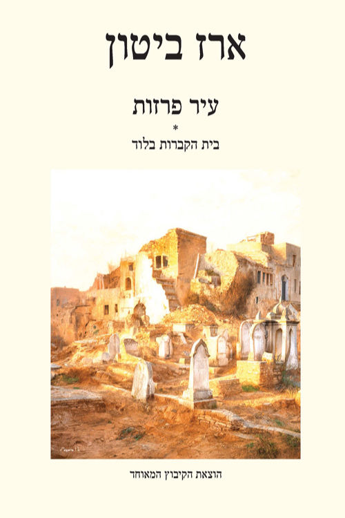 כריכת הספר עיר פרזות מאת ארז ביטון