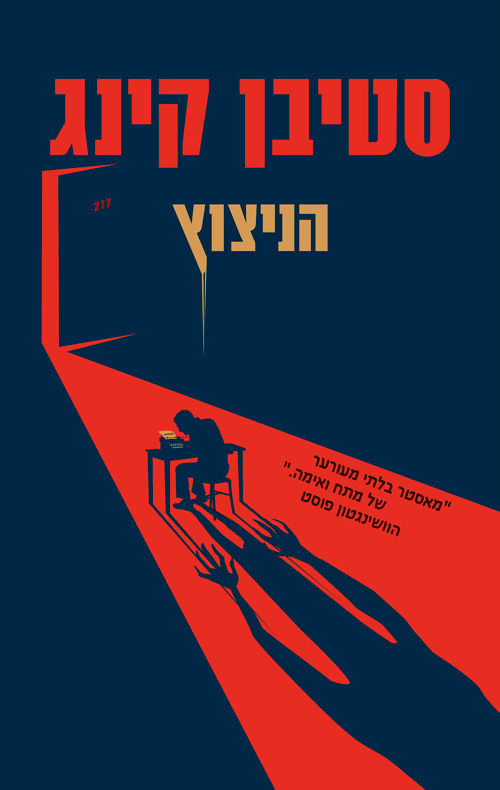 כריכת הספר הניצוץ מאת סטיבן קינג