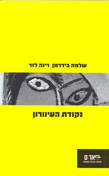 נקודת העיוורון / שלמה בידרמן ורינה לזר