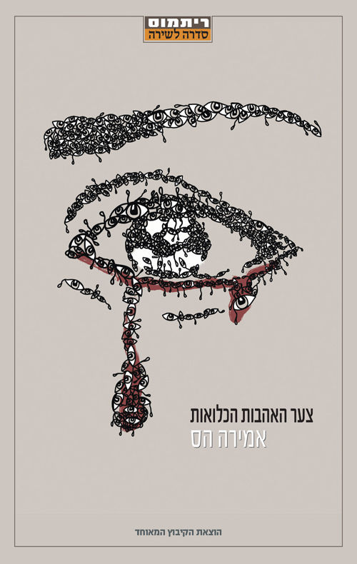 כריכת הספר צער האהבות הכלואות מאת אמירה הס