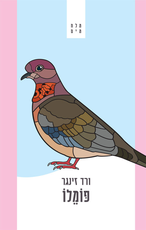 כריכת הספר פומלו מאת ורד זינגר