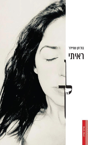 ראיתי לך / בת חן שניידר | תולעת ספרים