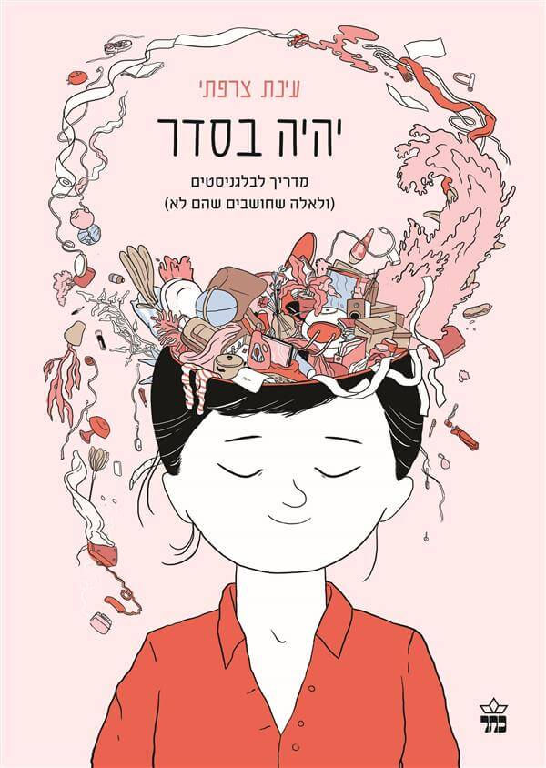 כריכת הספר יהיה בסדר מאת עינת צרפתי