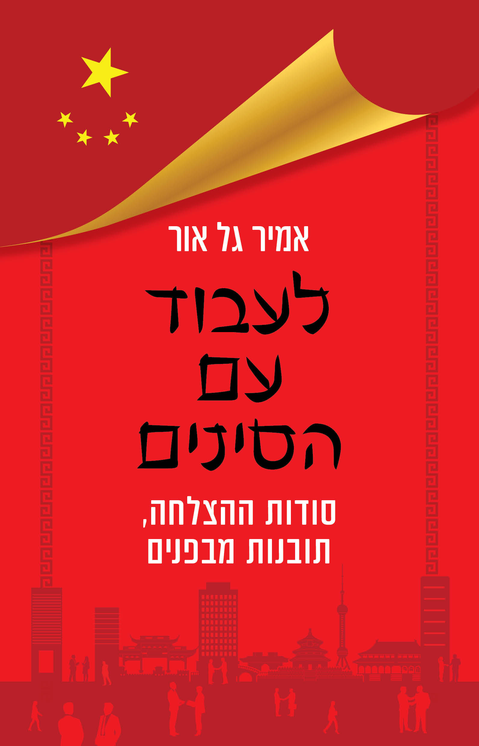 כריכת הספר לעבוד עם הסינים מאת אמיר גל אור