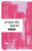 כריכת הספר בלב הדברים יש חתך מאת חמוטל שדות