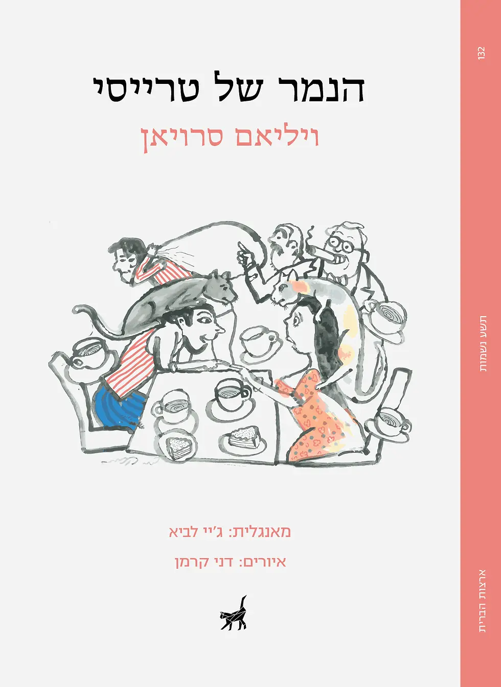 כריכת הספר הנמר של טרייסי מאת ויליאם סרויאן