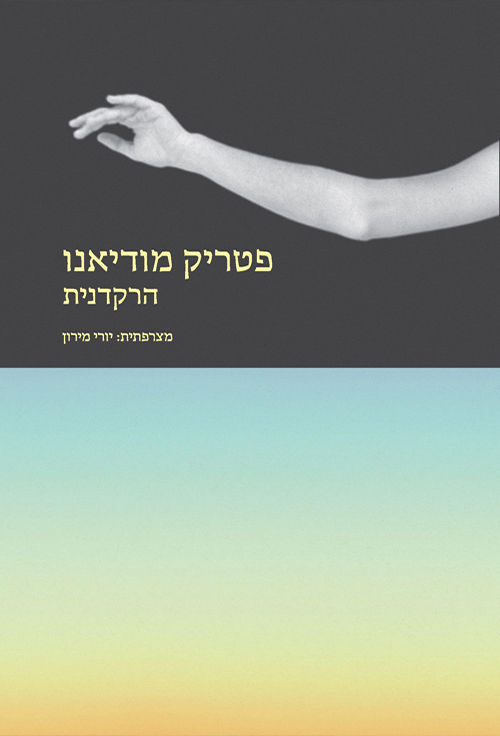 כריכת הספר הרקדנית מאת פטריק מודיאנו