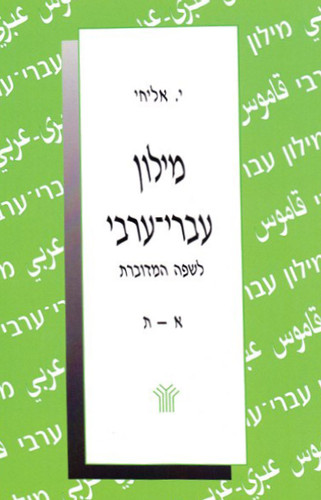 מילון עברי ערבי לשפה המדוברת | תולעת ספרים