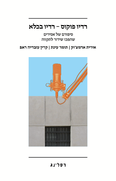 כריכת הספר רדיו פוקוס – רדיו בכלא מאת מספר כותבים