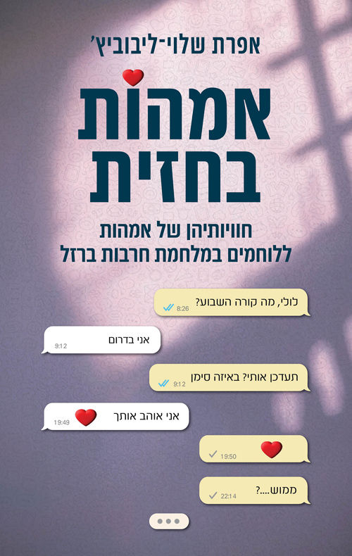 כריכת הספר אמהות בחזית מאת אפרת שלוי־ליבוביץ'