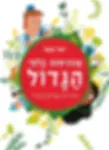 כריכת הספר אנונימוס בלפי הגדול מאת יוסי בנאי