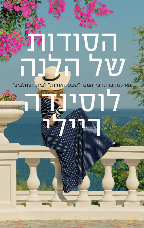 כריכת הספר הסודות של הלנה מאת לוסינדה ריילי