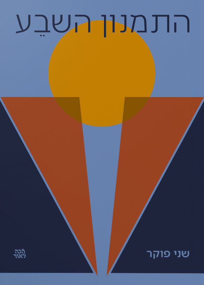 כריכת הספר התמנון השבע מאת שני פוקר