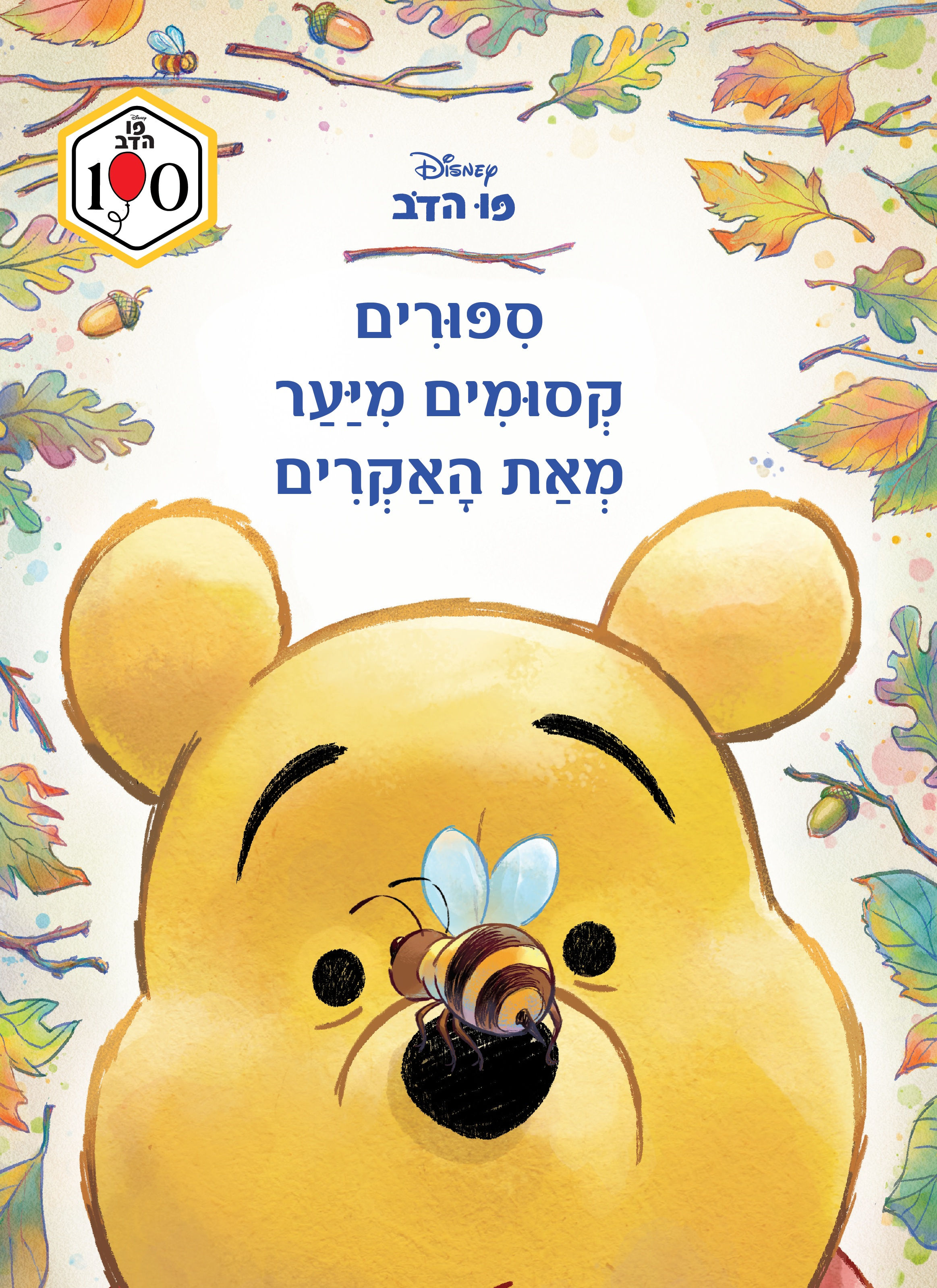 כריכת הספר פו הדוב – סיפורים קסומים מאת וולט דיסני