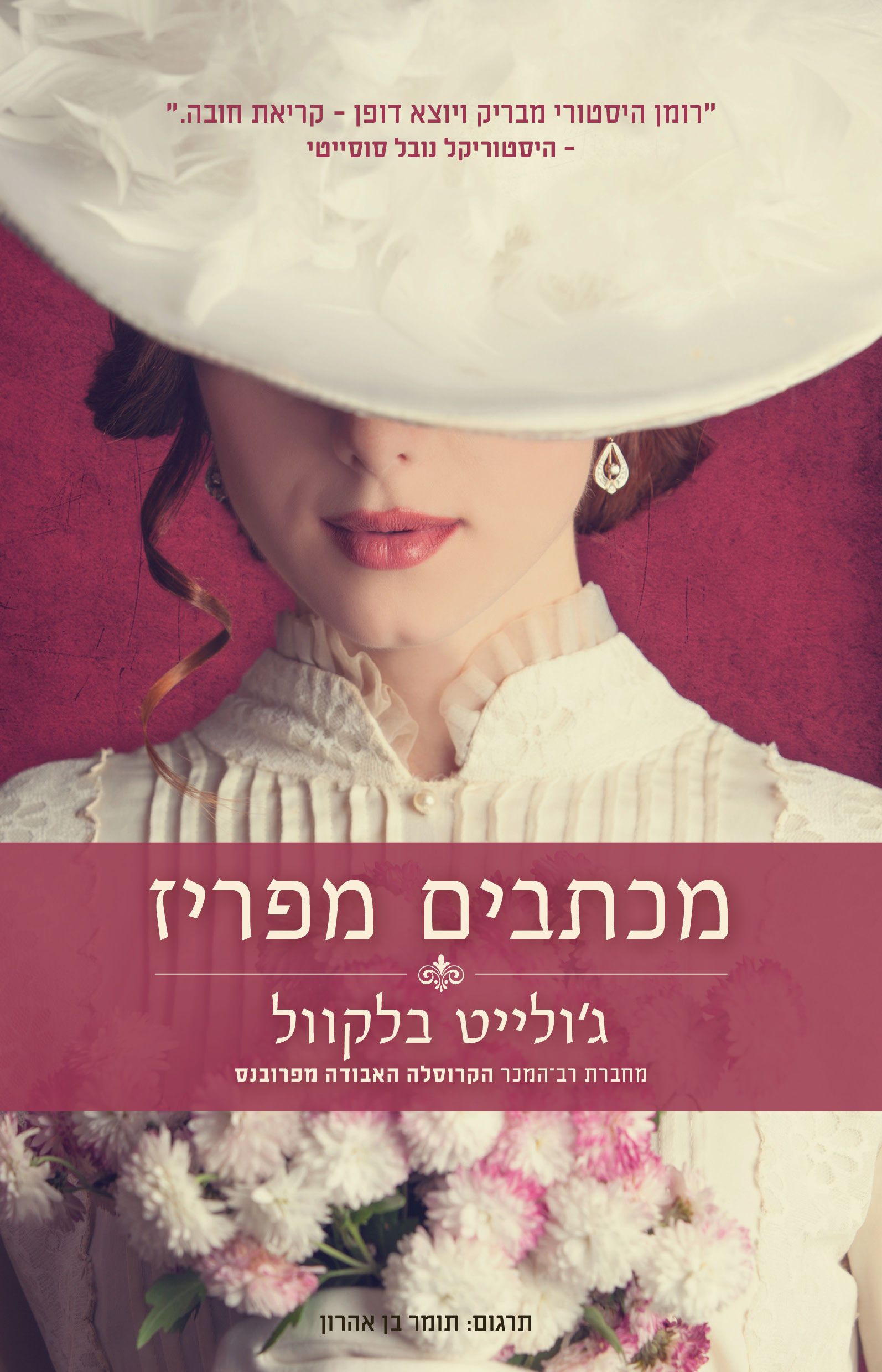 כריכת הספר מכתבים מפריז מאת ג'ולייט בלקוול