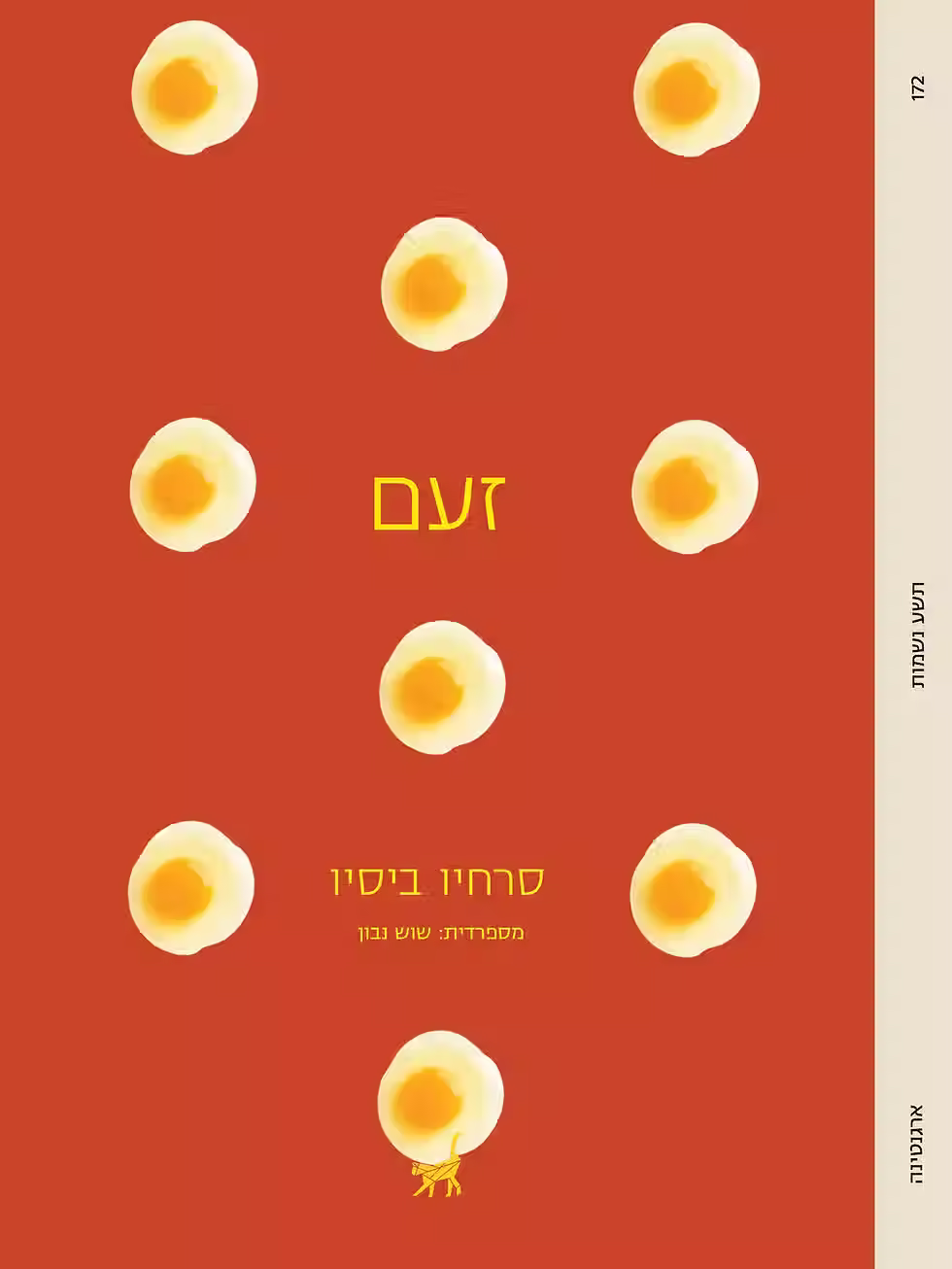 כריכת הספר זעם מאת סרחיו ביסיו