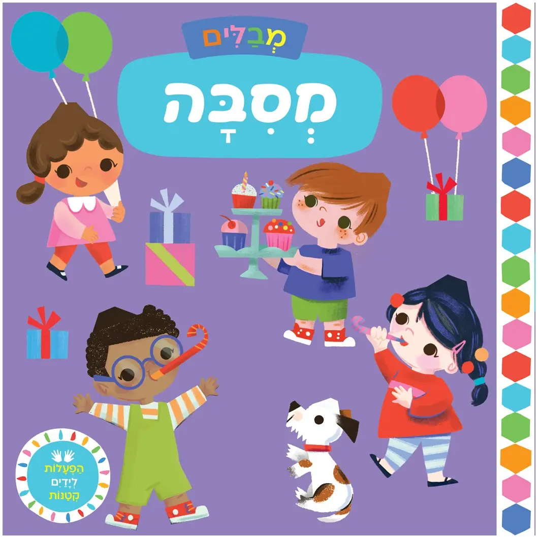 כריכת הספר מבלים: מסיבה (קרטון)