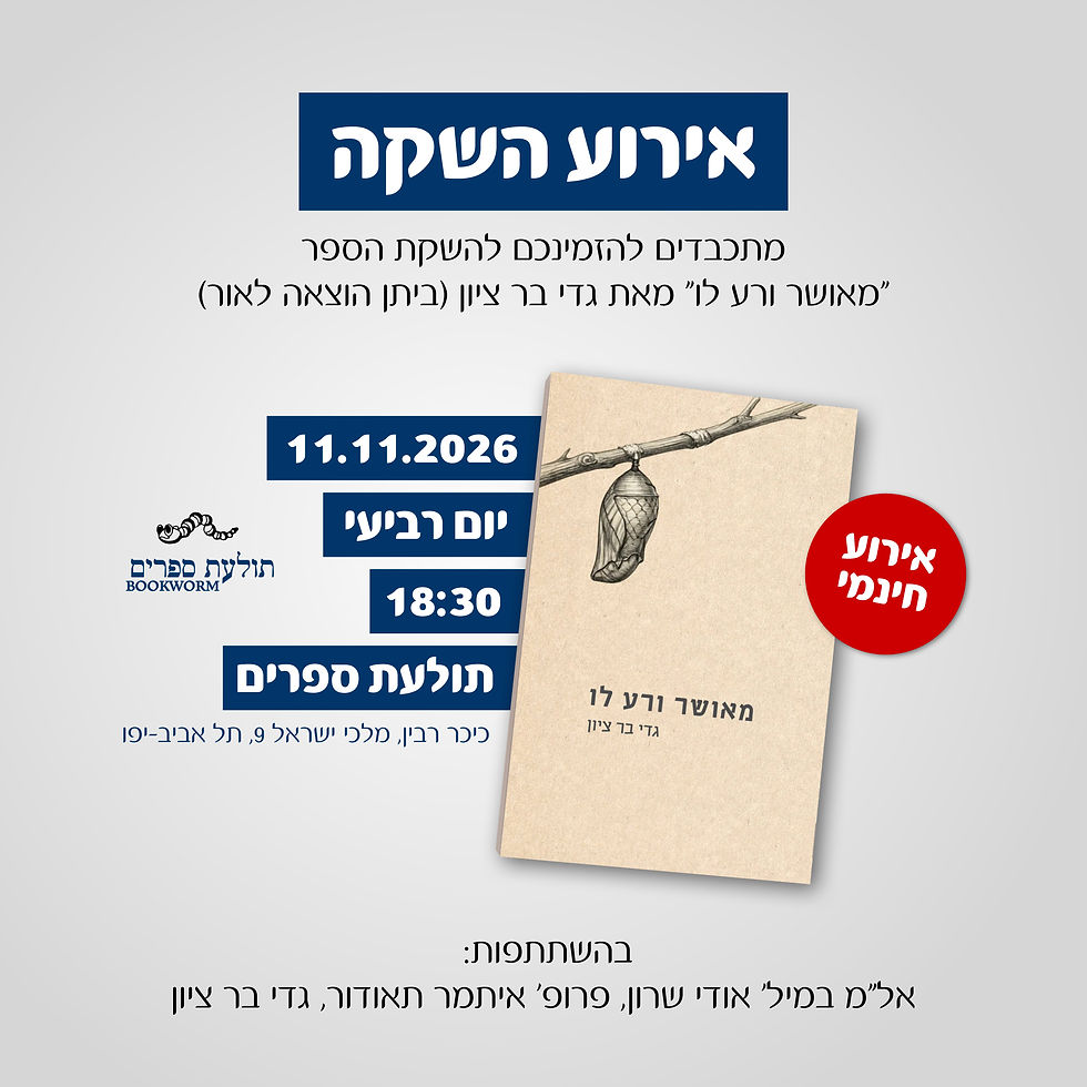 השקת הספר "מאושר ורע לו" מאת גדי בר ציון