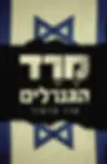 כריכת הספר מרד הגנרלים מאת ארז תדמור