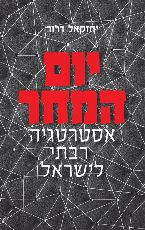 כריכת הספר יום המחר מאת יחזקאל דרור