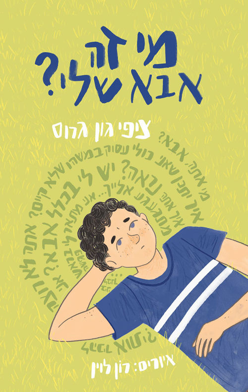 מי זה אבא שלי? / ציפי גון גרוס