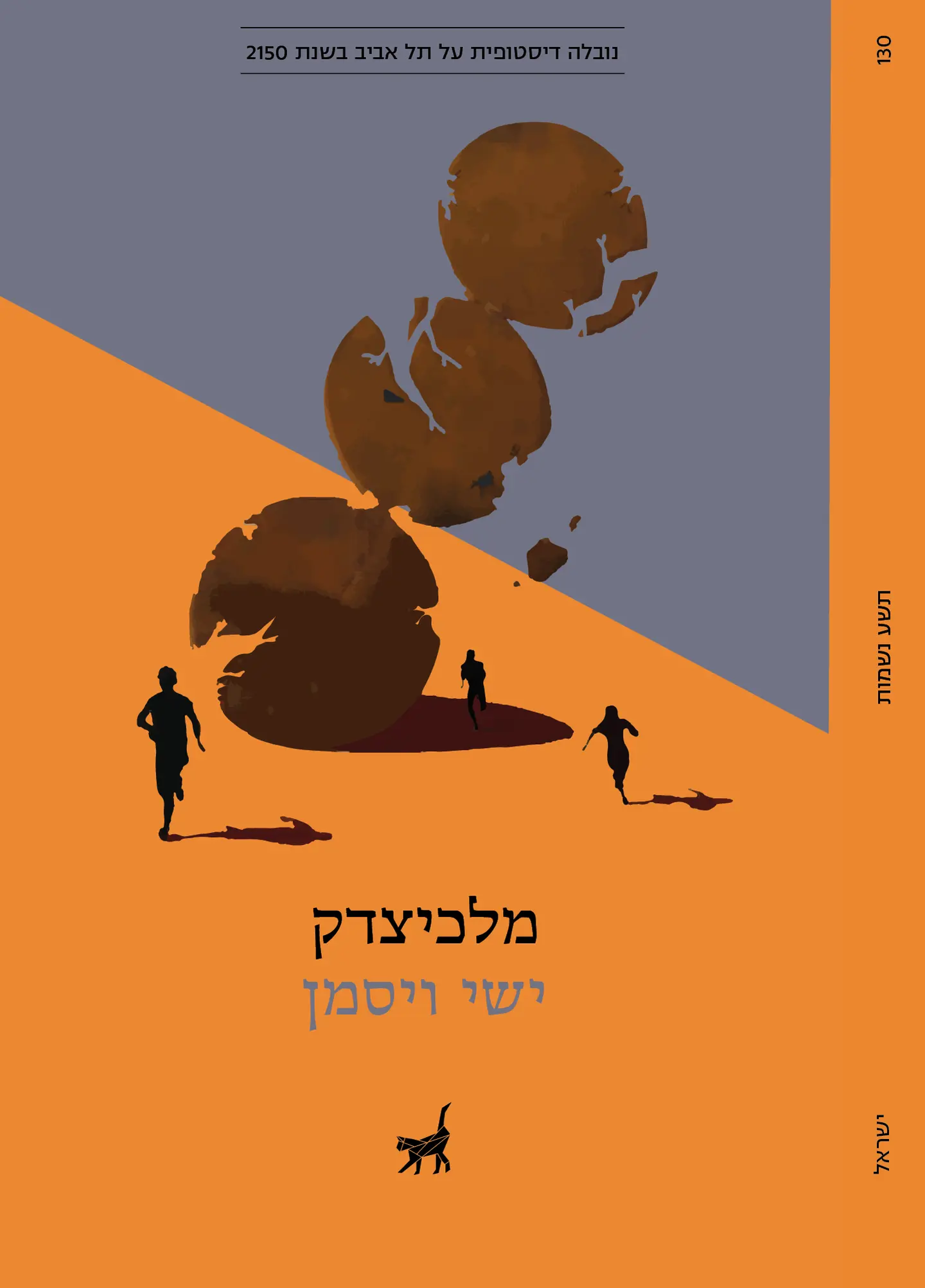 כריכת הספר מלכיצדק מאת ישי ויסמן