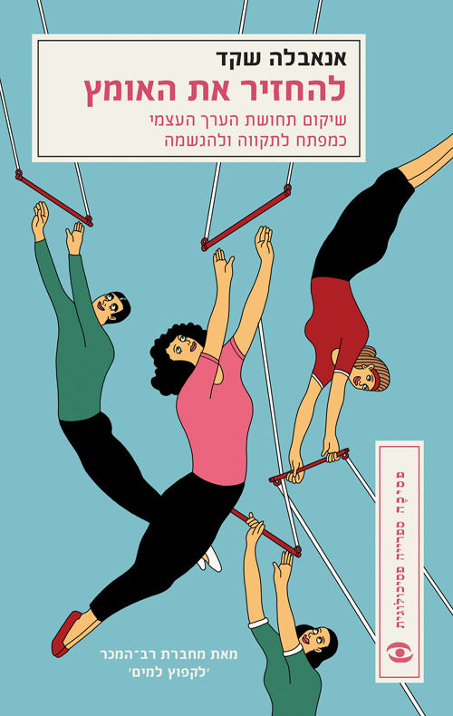 כריכת הספר להחזיר את האומץ מאת אנאבלה שקד