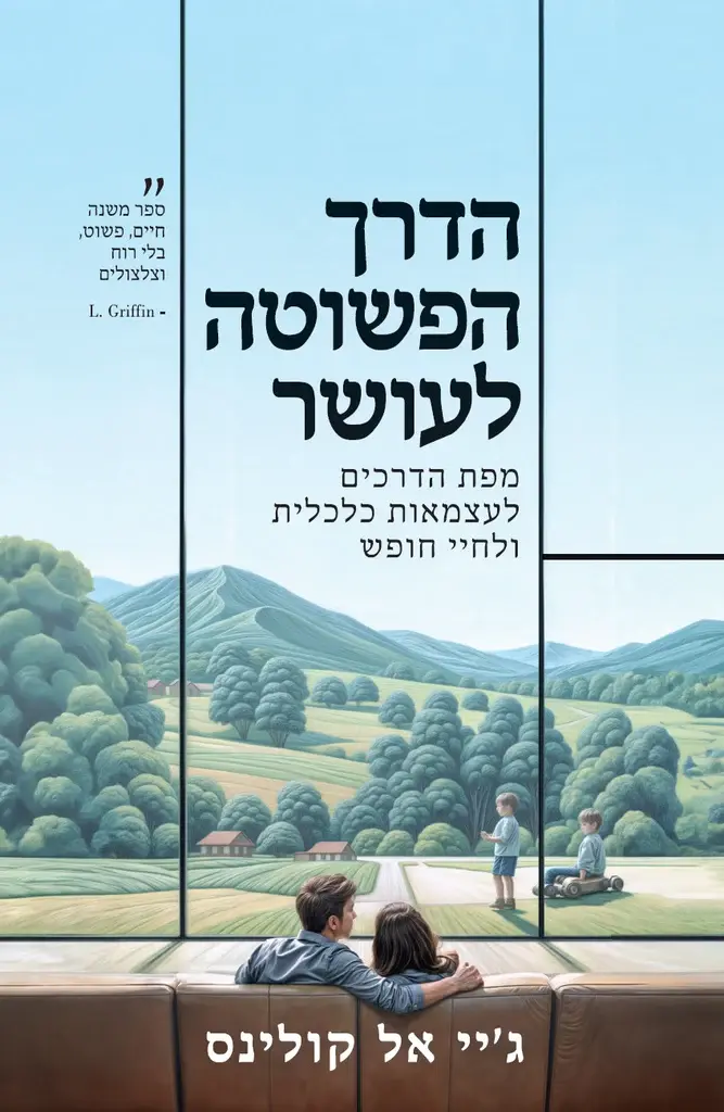 כריכת הספר הדרך הפשוטה לעושר מאת ג'יי אל קולינס