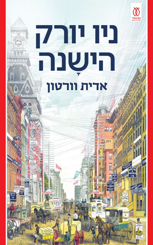 כריכת הספר ניו יורק הישנה מאת אדית וורטון