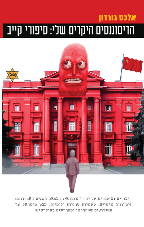 כריכת הספר הדיסוננסים היקרים שלי: סיפורי קייב מאת אלכס גורדון