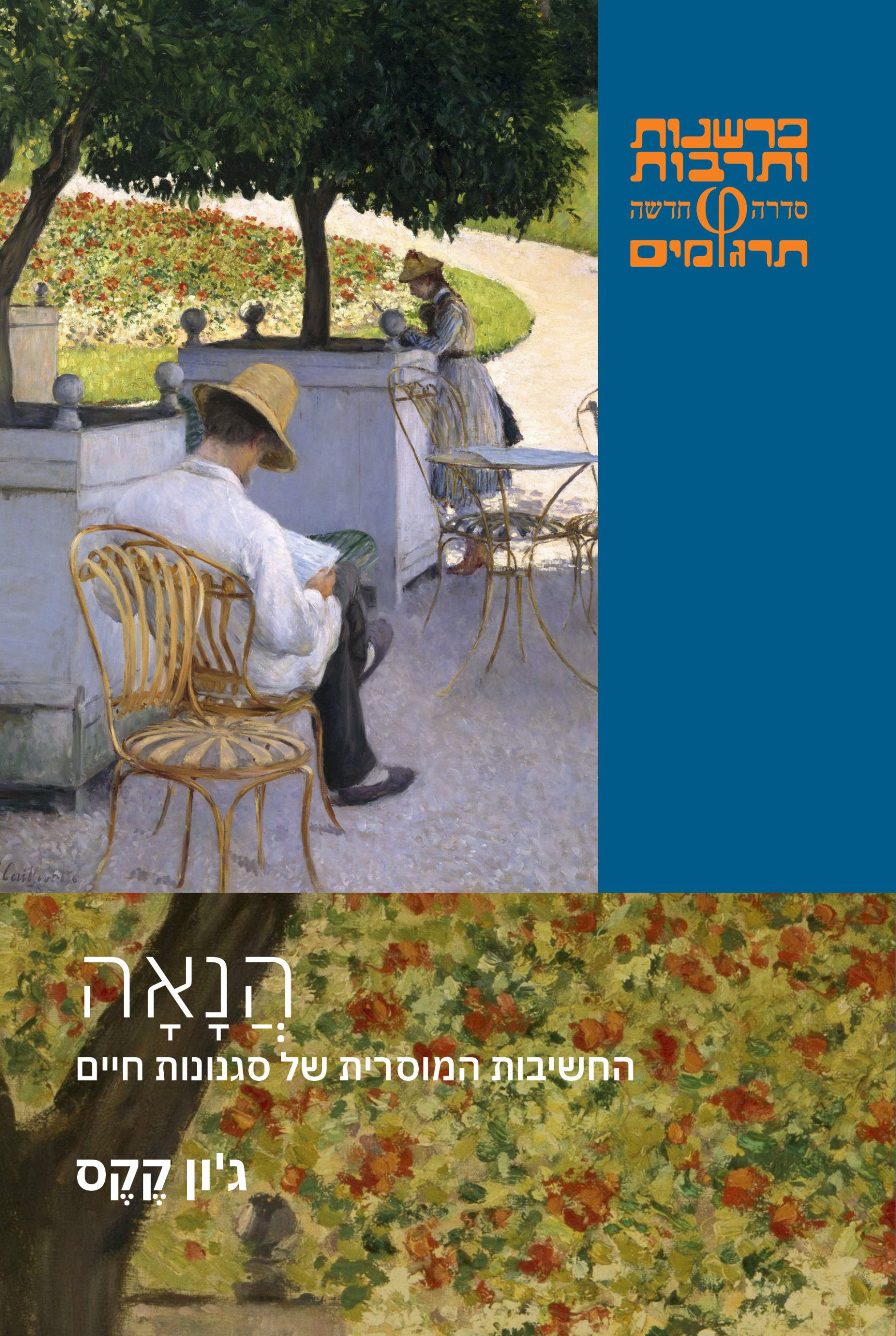 הנאה / ג'ון קקס