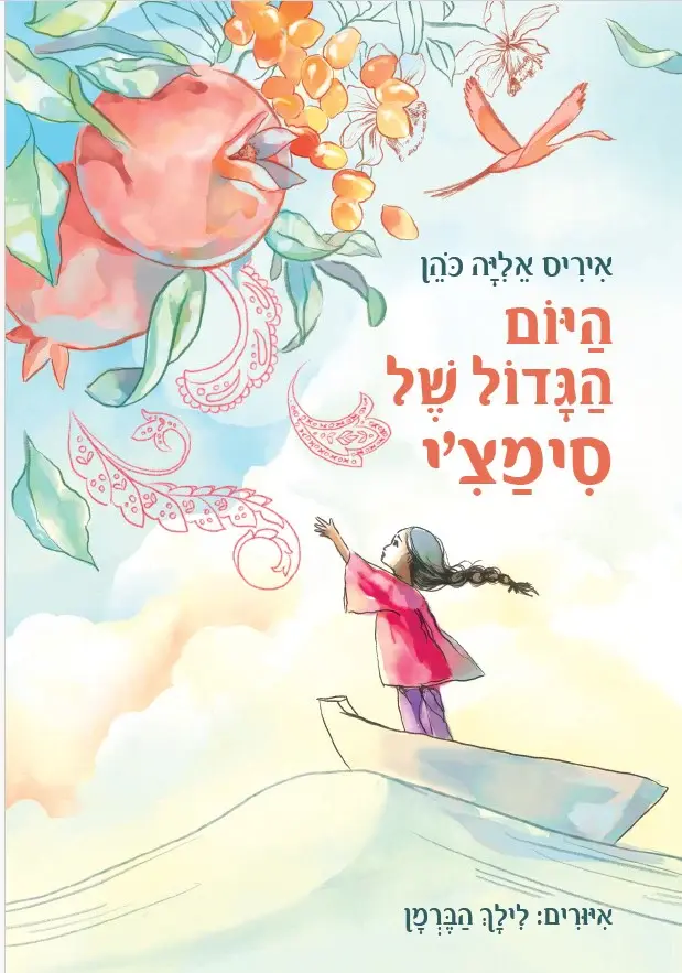 כריכת הספר היום הגדול של סימצ'י מאת איריס אליה כהן