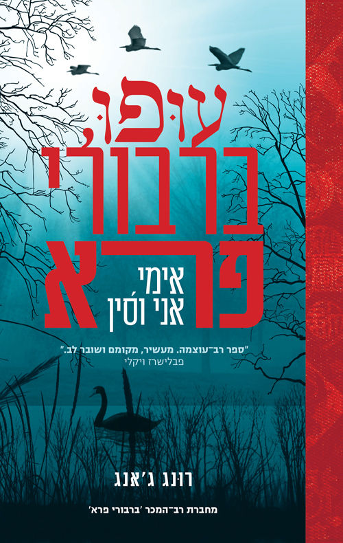 כריכת הספר עופו, ברבורי פרא מאת רונג ג'אנג