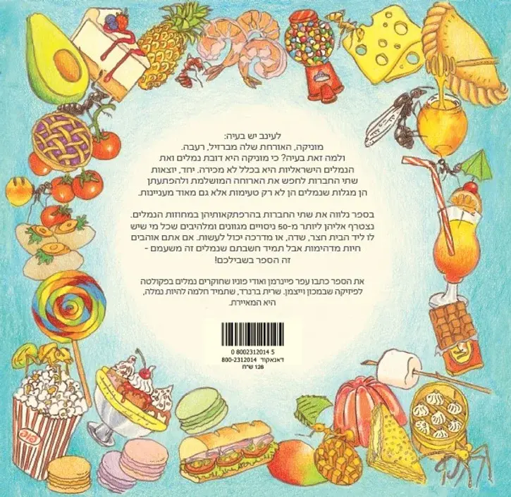 תמונה ממוזערת: גב הספר המדריך הקולינרי לדובי נמלים מאת עפר פיינרמן, אודי פוניו ושרית ברנרד