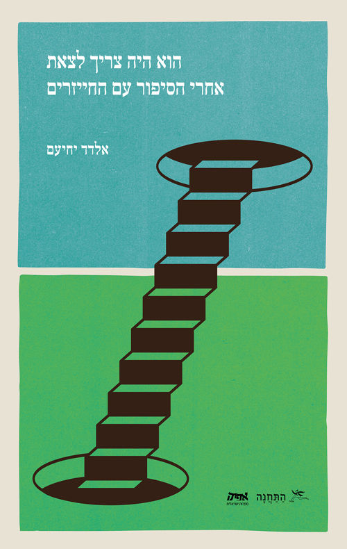 כריכת הספר הוא היה צריך לצאת אחרי הסיפור עם החייזרים מאת אלדד יחיעם